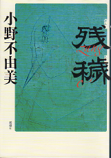 残穢 のカバー
