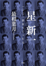 星新一 一〇〇一話をつくった人 のカバー