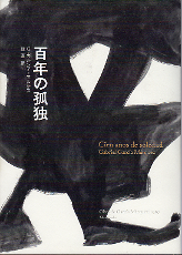 百年の孤独 のカバー