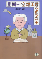 星新一 空想工房へようこそ のカバー