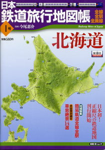 日本鉄道旅行地図帳 1号 北海道 のカバー