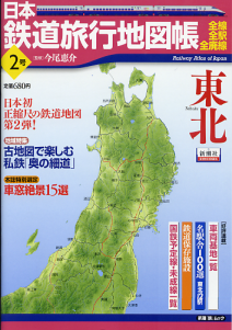 日本鉄道旅行地図帳 2号 東北 のカバー