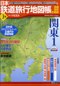 日本鉄道旅行地図帳 3号 関東1 のカバー