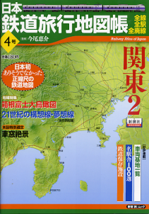 日本鉄道旅行地図帳 4号 関東2 のカバー