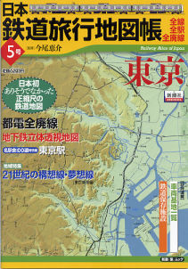 日本鉄道旅行地図帳 5号 東京 のカバー