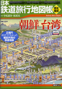 日本鉄道旅行地図帳 歴史編成 朝鮮 台湾 のカバー