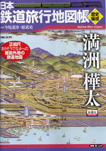 日本鉄道旅行地図帳 歴史編成 満州 樺太 のカバー