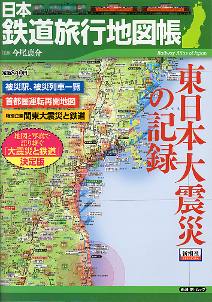 日本鉄道旅行地図帳 東日本大震災の記録 のカバー