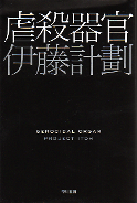 虐殺器官 のカバー