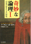 奇妙な論理 I だまされやすさの研究 のカバー