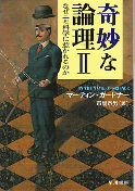 奇妙な論理 II なぜニセ科学に惹かれるのか のカバー