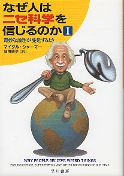 なぜ人はニセ科学を信じるのか I 奇妙な論理が蔓延するとき のカバー