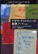 アガサ・クリスティーの秘密ノート 上 のカバー
