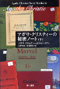 アガサ・クリスティーの秘密ノート 下 のカバー