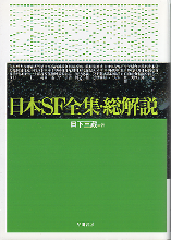 日本SF全集・総解説 のカバー