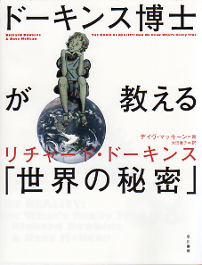 ドーキンス博士が教える「世界の秘密」 のカバー