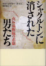 シャクルトンに消された男たち のカバー