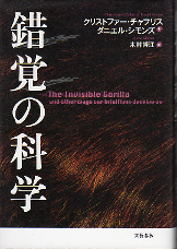錯覚の科学 のカバー