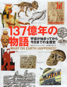 137億年の物語 のカバー