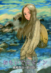 おもいでエマノン のカバー