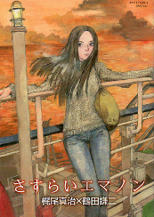 さすらいエマノン のカバー