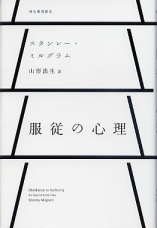 服従の心理 のカバー