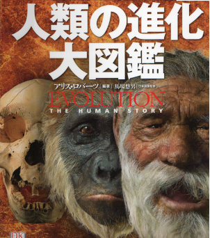 人類の進化大図鑑 のカバー