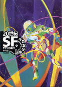 20世紀SF② 1950年代 初めの終わり のカバー