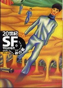 20世紀SF③ 1960年代 砂の檻 のカバー