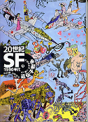 20世紀SF⑥ 1990年代 遺伝子戦争 のカバー