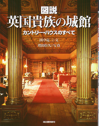 図説 英国貴族の城館 のカバー