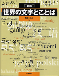 図説 世界の文字とことば のカバー