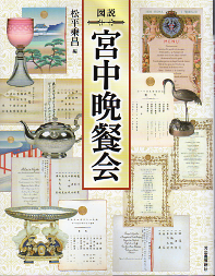 図説 宮中晩餐会 のカバー