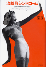 流線形シンドローム 速度と身体の大衆文化誌 のカバー