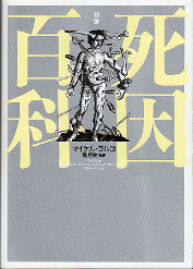 図説 死因百科 のカバー