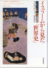 イスラームから見た「世界史」 のカバー