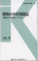 昭和の車掌奮闘記 のカバー