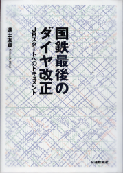 国鉄最後のダイヤ改正 のカバー