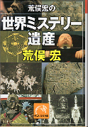 荒俣宏の世界ミステリー遺産 のカバー