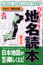 びっくり地名読本 東日本 のカバー