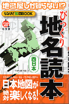 びっくり地名読本 西日本 のカバー