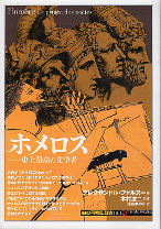 ホメロス のカバー