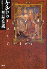 ケルトの神話・伝説 のカバー