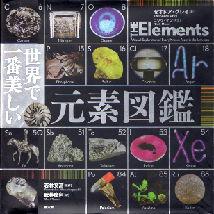 世界で一番美しい元素図鑑 のカバー