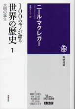 100のモノが語る世界の歴史 1 文明の誕生 のカバー