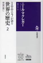 100のモノが語る世界の歴史 2 帝国の興亡 のカバー