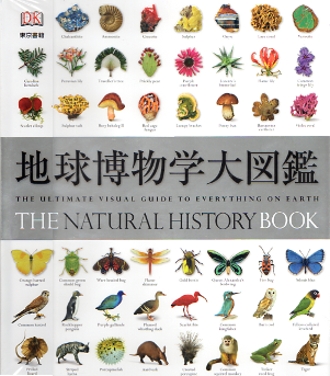 地球博物学大図鑑 のカバー