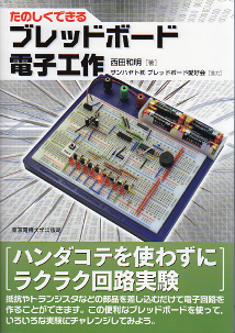 たのしくできるブレッドボード電子工作 のカバー