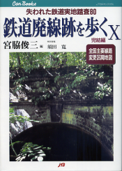 鉄道廃線跡を歩く Ⅹ のカバー