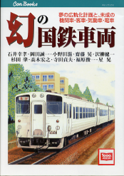幻の国鉄車両 のカバー